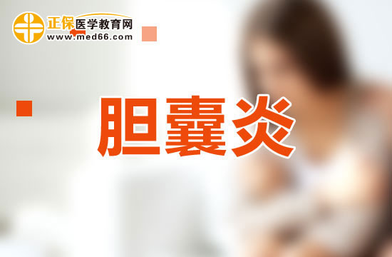 導(dǎo)致慢性膽囊炎的四點主要病因