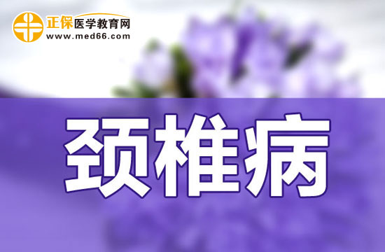 治療頸椎病時(shí)需要警惕哪些謊言