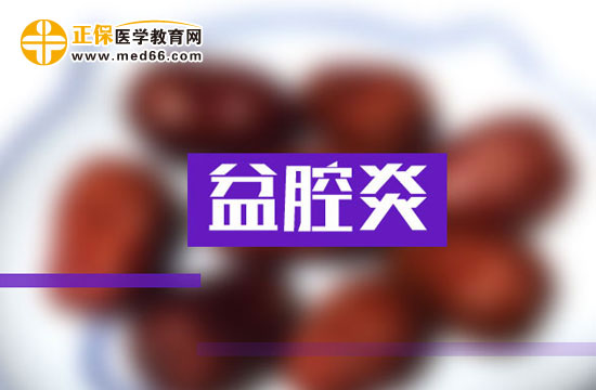 盆腔積液是由哪兩方面所引起的