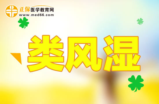 診斷類風濕性關節(jié)炎的標準是什么