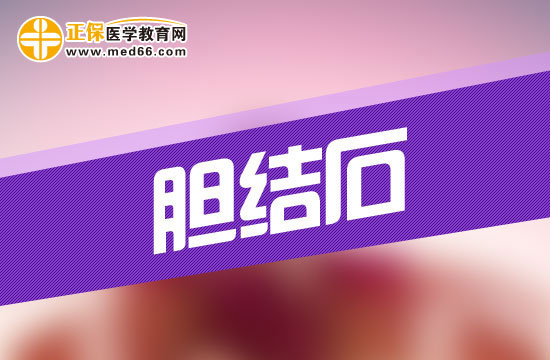 有哪些不良生活習慣會引發(fā)膽結石發(fā)作