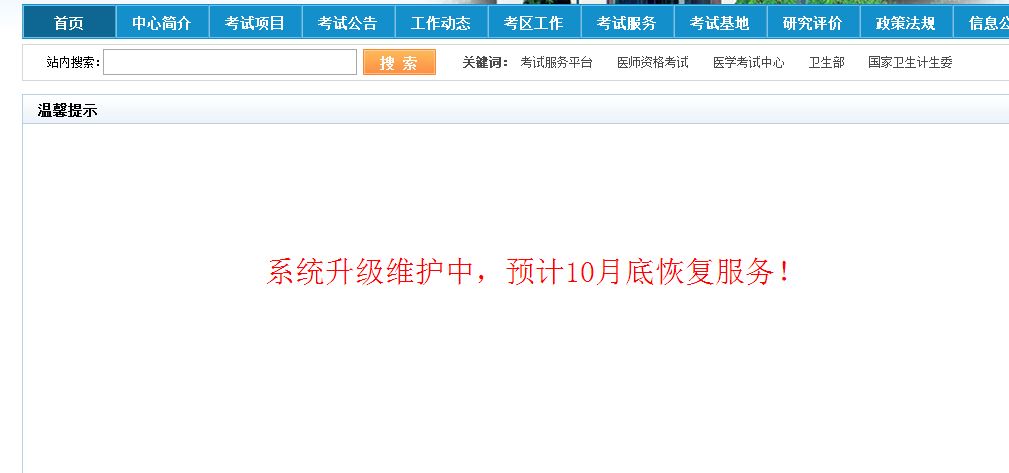 國(guó)家醫(yī)學(xué)考試網(wǎng)2017年執(zhí)業(yè)/助理醫(yī)師成績(jī)查詢(xún)時(shí)間官方通告