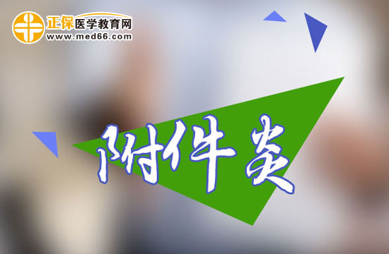 便秘會(huì)引起女性附件炎嗎？