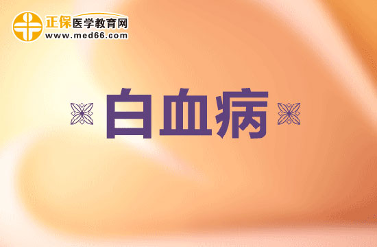 治療可怕的白血病這七種方法你都知道嗎？