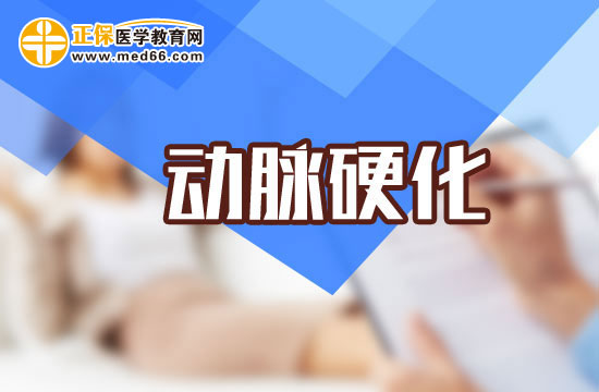 動(dòng)脈硬化患者在飲食上應(yīng)該遵守哪些原則？