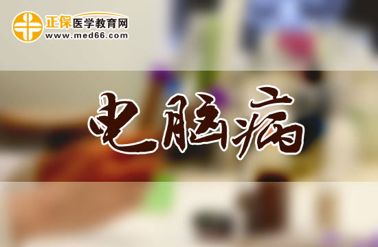 電腦病早期與晚期分別會(huì)有哪些癥狀？