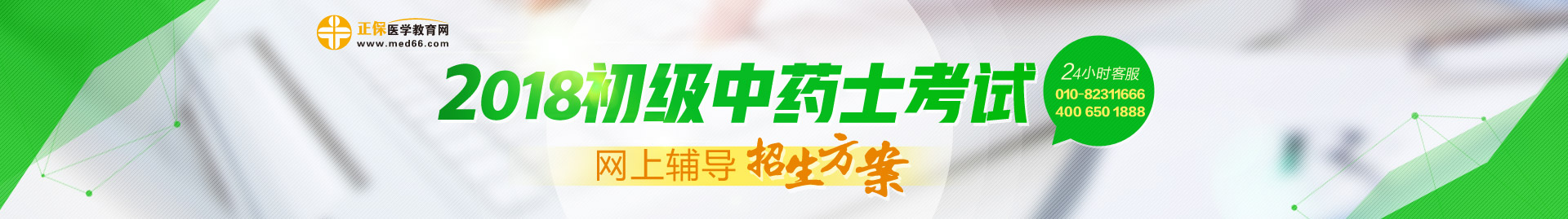 2018年初級中藥士考試網上輔導招生方案