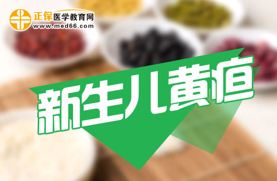 新生兒黃疸的出現(xiàn)時(shí)間一般是什么時(shí)候？