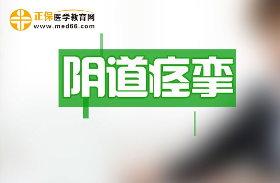 女性朋友為什么會(huì)患上陰道痙攣？