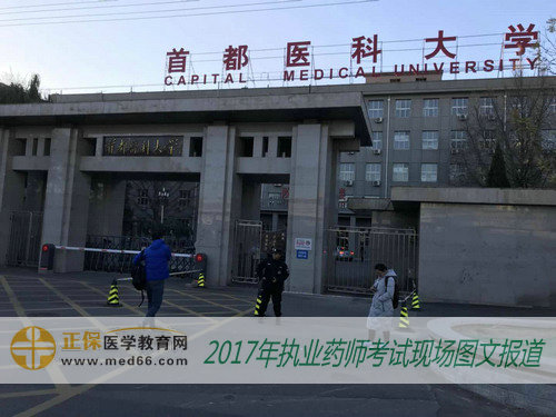 2017年執(zhí)業(yè)藥師考試北京考點——首都醫(yī)科大學(xué) 