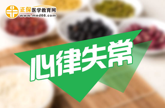 心律失?；颊邞?yīng)該如何調(diào)理？