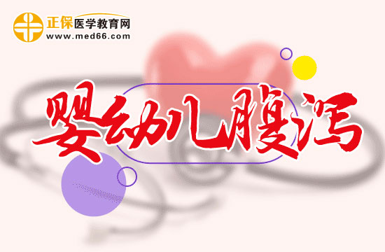 嬰幼兒腹瀉的護(hù)理要點(diǎn)是什么