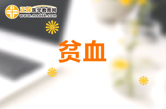 準(zhǔn)媽媽出現(xiàn)貧血會(huì)對(duì)嬰兒造成哪些影響