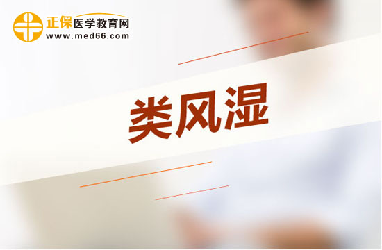 治療類風(fēng)濕最常見的方法是什么