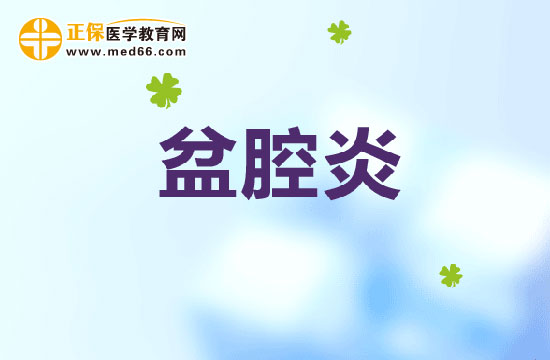 檢查盆腔炎需要注意哪些事項(xiàng)