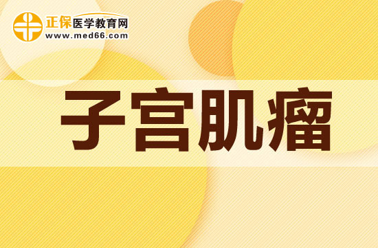 子宮肌瘤對懷孕會有哪些影響