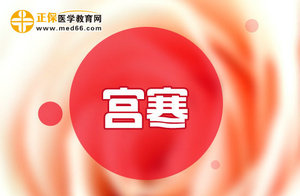 患有宮寒不可怕，巧用飲食療法可以進行調(diào)理