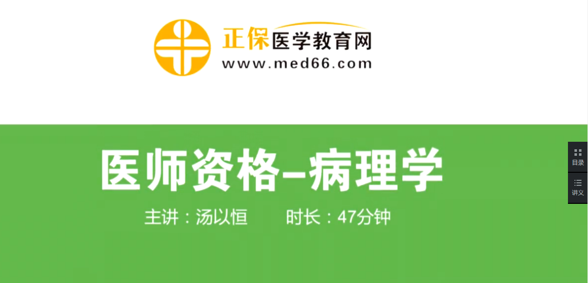 湯以恒老師臨床助理醫(yī)師病理學(xué)視頻課程免費(fèi)試聽(tīng)