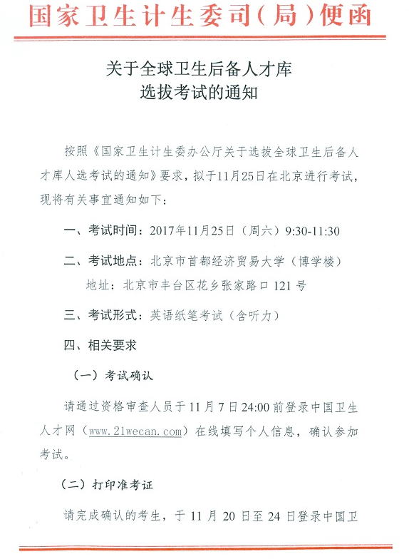 國家醫(yī)學考試中心全球衛(wèi)生后備人才庫選拔考試公告