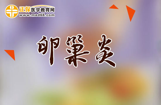 慢性卵巢炎的治療措施有幾種？