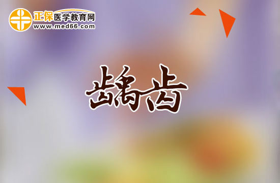 齲齒的治療方法有哪些？