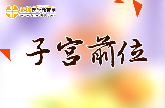 子宮前位和后位性生活有什么區(qū)別？