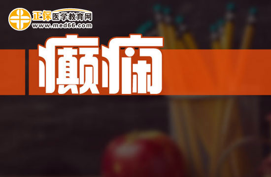 正常人為什么也會患上癲癇？