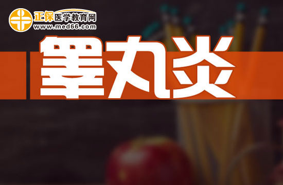 男性得了睪丸炎該怎么檢查？