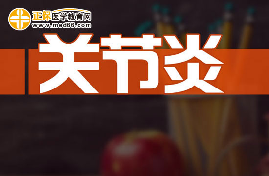 關(guān)節(jié)炎病人如何加強營養(yǎng)？