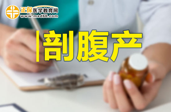做過剖宮產(chǎn)的母親也能順產(chǎn)嗎？
