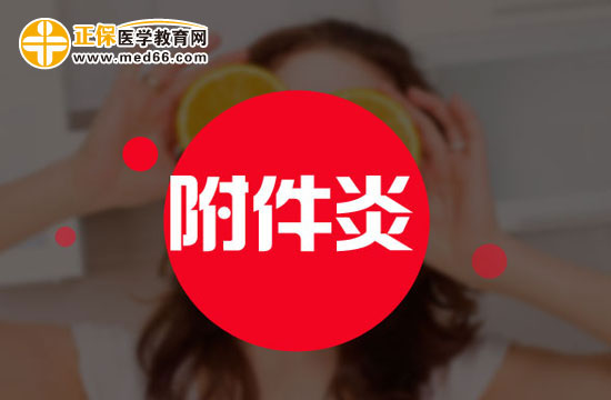 哪些不良習(xí)慣會(huì)引發(fā)附件炎？