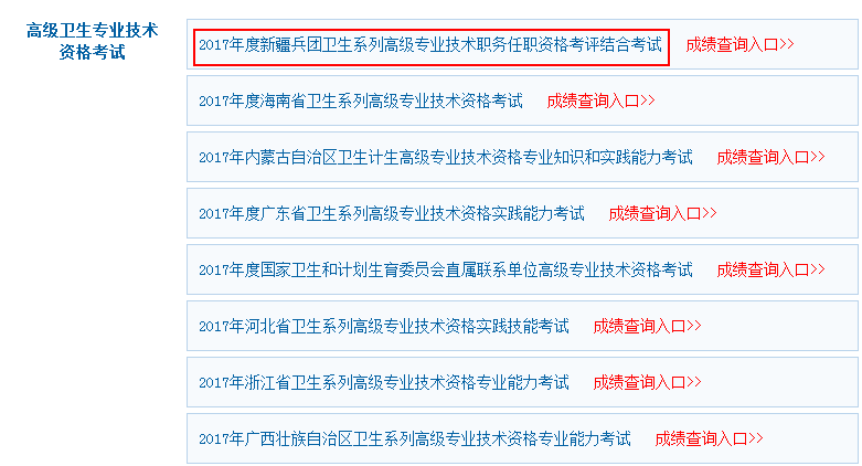2017年度新疆兵團(tuán)衛(wèi)生系列高級專業(yè)技術(shù)職務(wù)任職資格考評結(jié)合考試成績查詢?nèi)肟? width=