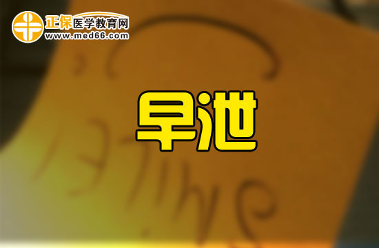 早泄與便秘為何會結(jié)緣？