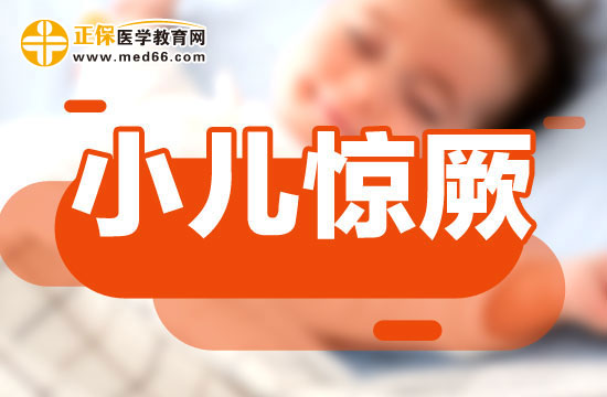 孩子患上小兒驚厥應(yīng)該如何進行護理？