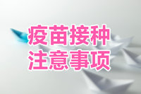 疫苗接種的注意事項(xiàng)？