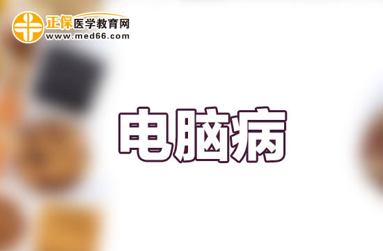 患上電腦病會(huì)伴有哪些癥狀表現(xiàn)？