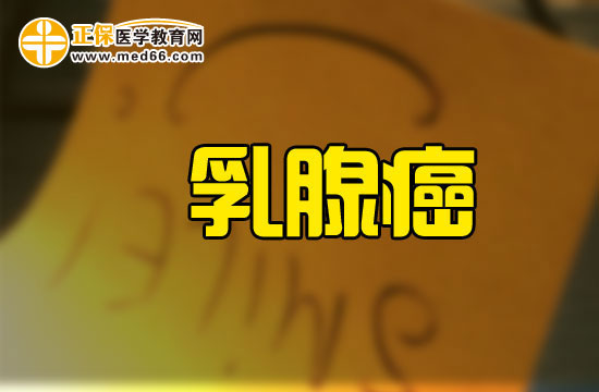 乳腺癌預(yù)后護(hù)理的主要因素有哪些？