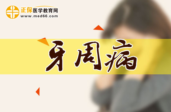 那些人比較容易患牙周??？