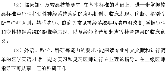 神經(jīng)內(nèi)科專科醫(yī)師培訓(xùn)內(nèi)容與要求