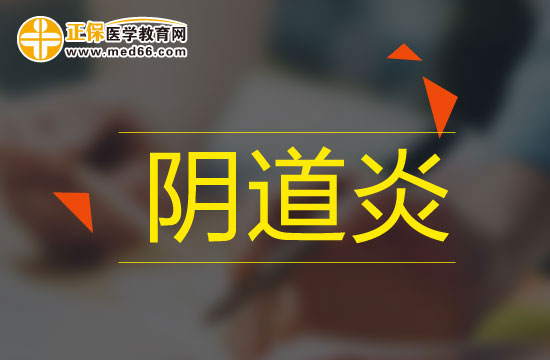 細(xì)菌性陰道炎會(huì)有哪些癥狀？