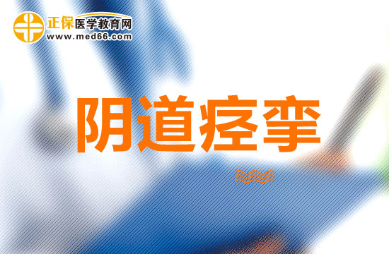 克服陰道痙攣的方法有哪些？