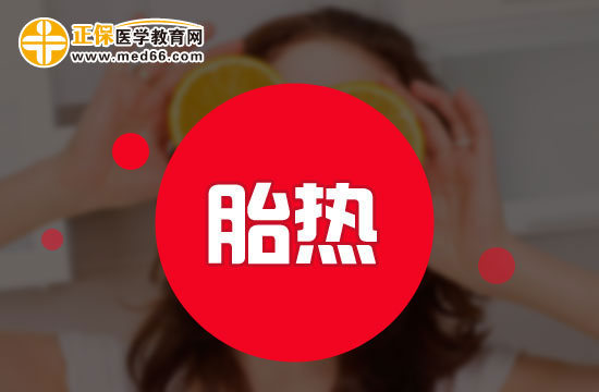 胎熱的施治要點(diǎn)有哪些？
