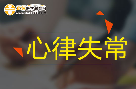 心律失常的病因有什么？