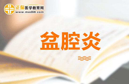 女性因為哪些因素會患有慢性盆腔炎