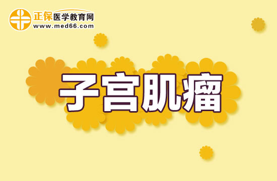 子宮肌瘤對女性到底有多大危害