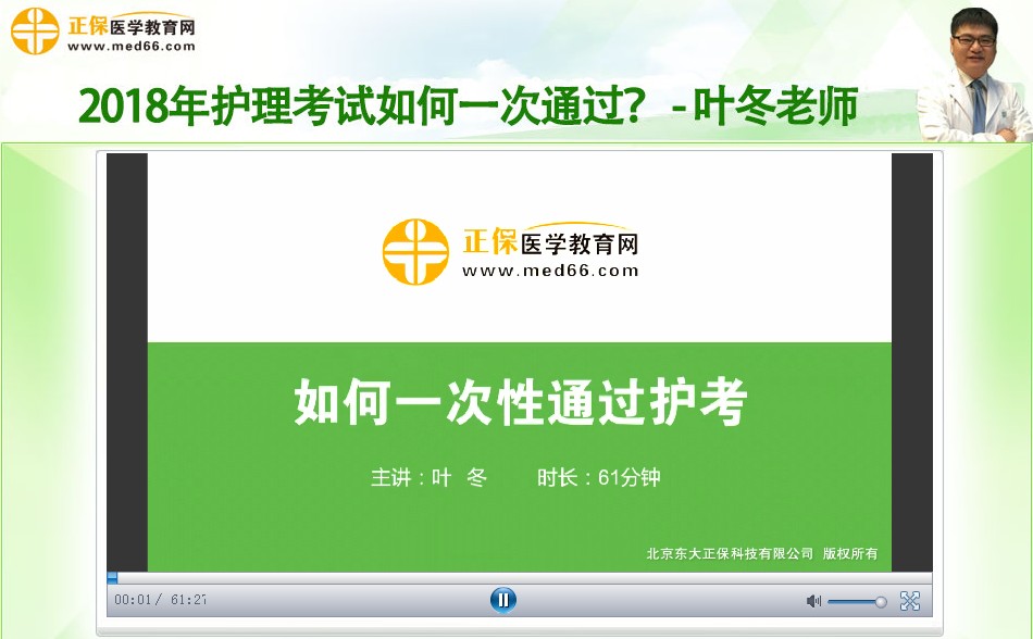葉冬老師精講如何一次性通過(guò)2018護(hù)考？