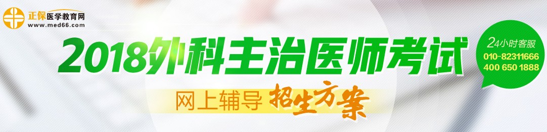 2018年外科主治醫(yī)師考試輔導(dǎo)招生方案