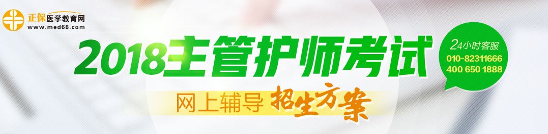 2018年主管護(hù)師考試輔導(dǎo)招生方案