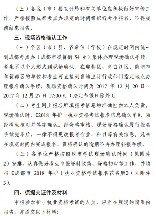 四川省成都市2018年護(hù)士資格考試報(bào)名|現(xiàn)場確認(rèn)時間安排