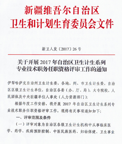 新疆2017年衛(wèi)生計生系列專業(yè)技術(shù)職務任職資格評審時間通知